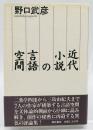 近代小説の言語空間