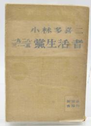 一九二八・三・一五 ; 黨生活者