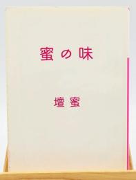蜜の味