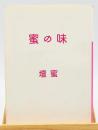 蜜の味
