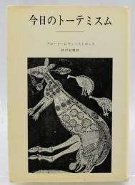 今日のトーテミスム