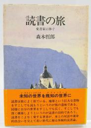 読書の旅