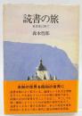 読書の旅
