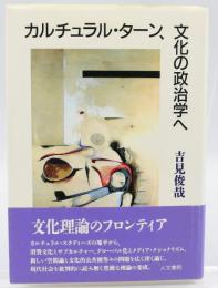 カルチュラル・ターン、文化の政治学へ