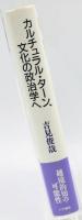カルチュラル・ターン、文化の政治学へ