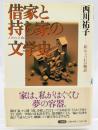 借家と持ち家の文学史 : 「私」のうつわの物語