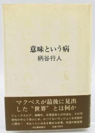 意味という病