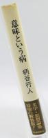 意味という病