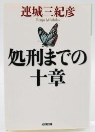 処刑までの十章