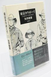 東京カウボーイ