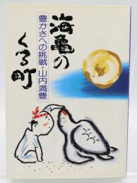 海亀のくる町 : 豊かさへの挑戦