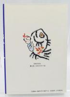 海亀のくる町 : 豊かさへの挑戦