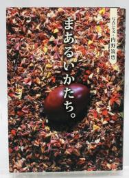 まあるいかたち。