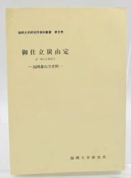 御仕立炭山定 : 福岡藩山方史料