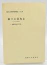 御仕立炭山定 : 福岡藩山方史料