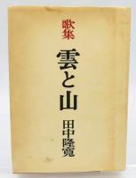 雲と山 : 歌集