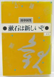 漱石は新しいぞ