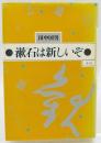 漱石は新しいぞ
