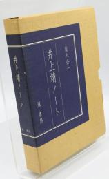 井上靖ノート