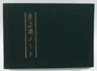 井上靖ノート