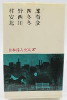 日本詩人全集