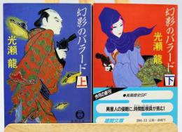 幻影のバラード