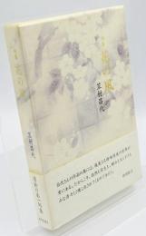 花の風 : 句集