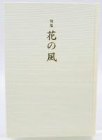 花の風 : 句集
