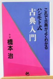 ハシモト式古典入門 : これで古典がよくわかる