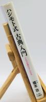 ハシモト式古典入門 : これで古典がよくわかる