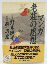 マンガ老荘の思想