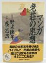 マンガ老荘の思想