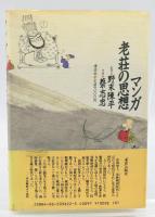 マンガ老荘の思想