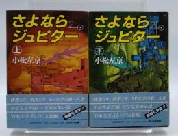 さよならジュピター