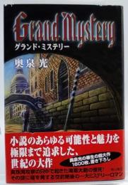 グランド・ミステリー