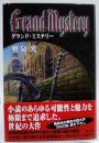 グランド・ミステリー