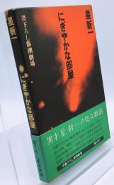 にぎやかな部屋