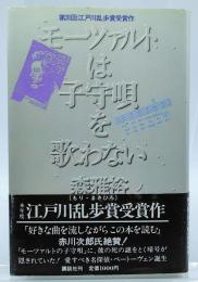 モーツァルトは子守唄を歌わない