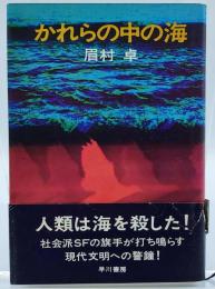 かれらの中の海