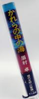 かれらの中の海