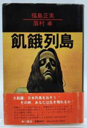 飢餓列島