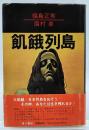 飢餓列島