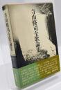 寺山修司全歌論集