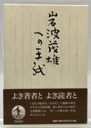 岩波茂雄への手紙