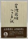 岩波茂雄への手紙