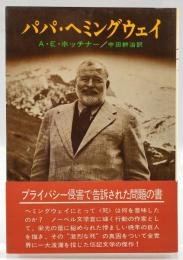 パパ・ヘミングウェイ