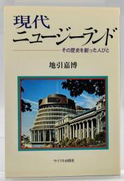 現代ニュージーランド : その歴史を創った人びと