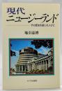 現代ニュージーランド : その歴史を創った人びと
