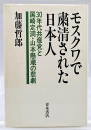モスクワで粛清された日本人 : 30年代共産党と国崎定洞・山本懸蔵の悲劇