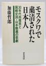 モスクワで粛清された日本人 : 30年代共産党と国崎定洞・山本懸蔵の悲劇